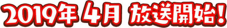 2019年4月 放送開始!