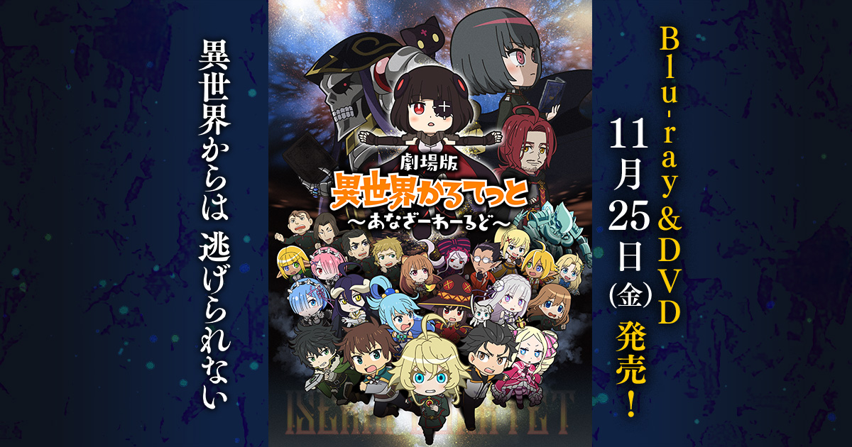 異世界かるてっと　1期＋2期＋劇場版　全7巻セット　DVD　アニメ　匿名配送 劇場版 異世界かるてっと ～あなざーわーるど～【Blu-ray】: BD・DVD