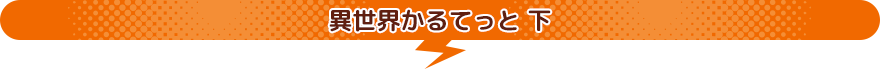 異世界かるてっと 下