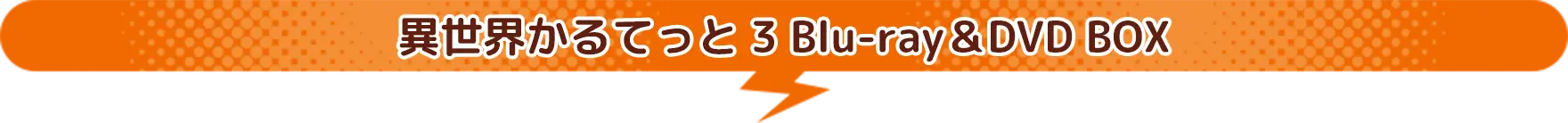 異世界かるてっと3 Blu-ray＆DVD BOX