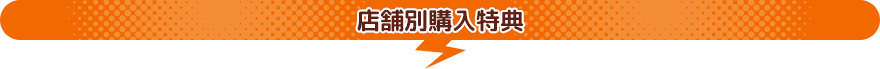 店舗別購入特典