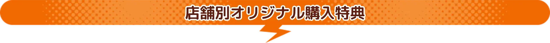 店舗別オリジナル購入特典