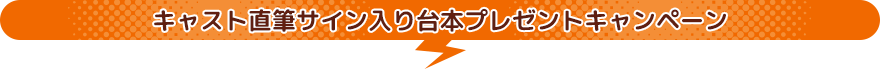 キャスト直筆サイン入り台本プレゼントキャンペーン