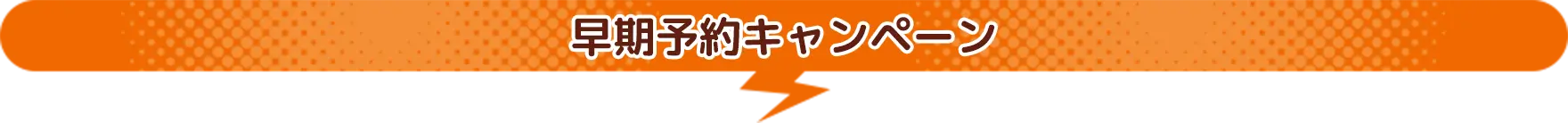 “早期予約キャンペーン
