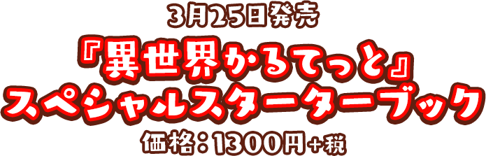 『異世界かるてっと』スペシャルスターターブック価格：1300円＋税　3月25日発売