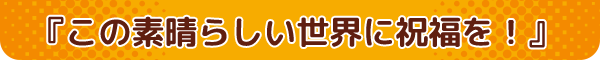 この素晴らしい世界に祝福を!