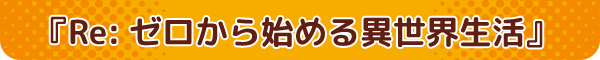 Re:ゼロから始める異世界生活