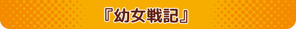 幼女戦記