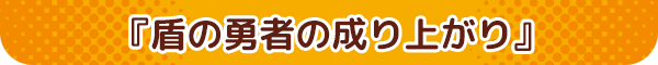 盾の勇者の成り上がり