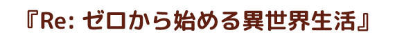 Re:ゼロから始める異世界生活