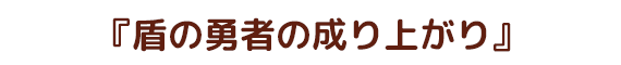 盾の勇者の成り上がり