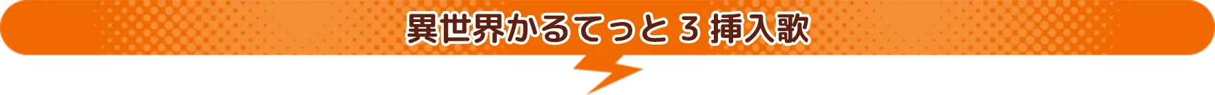 異世界かるてっと3 挿入歌