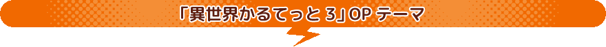 異世界かるてっと3 OPテーマ