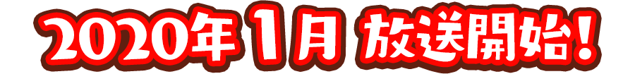 2020年1月 放送開始!
