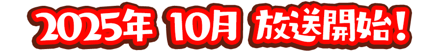 2025年10月 放送開始!