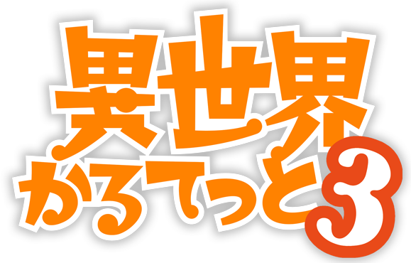 異世界かるてっと3