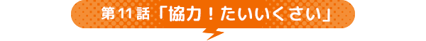 第11話 「協力！たいいくさい」