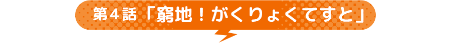 第4話 「窮地！がくりょくてすと」