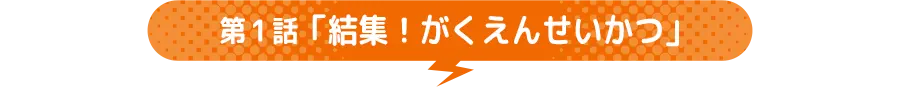 第1話 「結集!がくえんせいかつ」