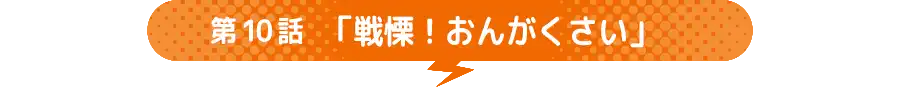 第10話 「戦慄!おんがくさい」