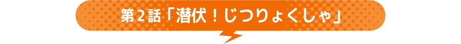 第2話 「潜伏!じつりょくしゃ」