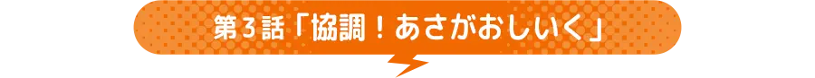第3話 「協調!あさがおしいく」