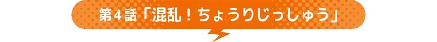 第4話 「混乱!ちょうりじっしゅう」
