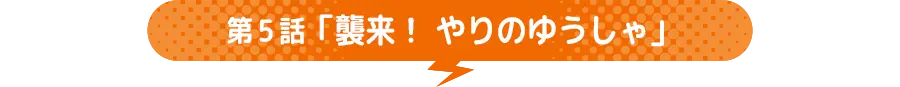 第5話 「襲来! やりのゆうしゃ」