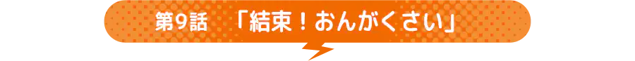 第9話 「結束!おんがくさい」