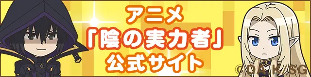 陰の実力者になりたくて！