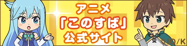 この素晴らしい世界に祝福を！