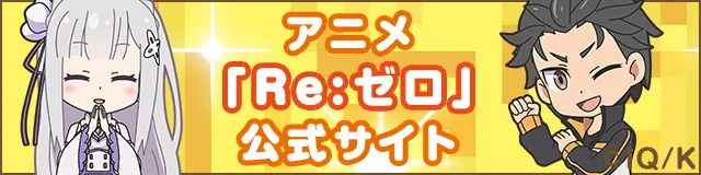 Re:ゼロから始める異世界生活
