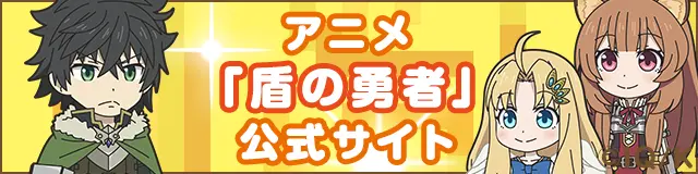 盾の勇者