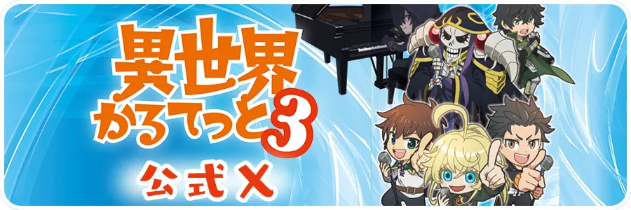 TVアニメ「異世界かるてっと3」オフィシャルサイト
