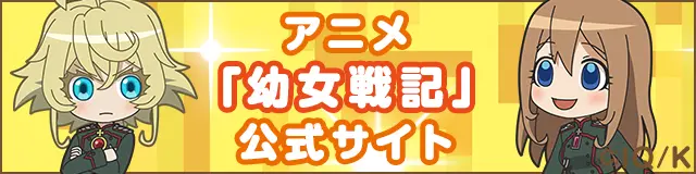 幼女戦記