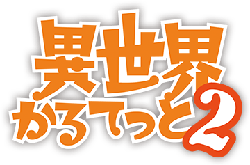 異世界かるてっと2