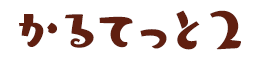 かるてっと2