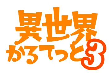 異世界かるてっと３