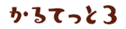 かるてっと3