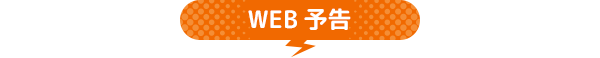 WEB予告