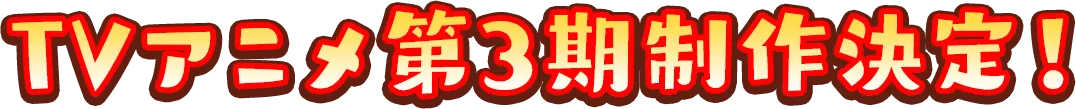 第3期制作決定
