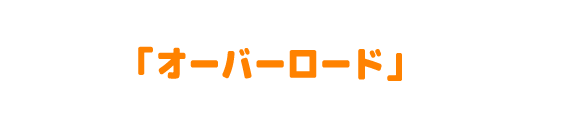 オーバーロード
