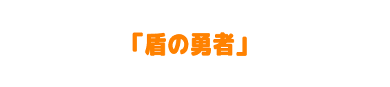 盾の勇者の成り上がり