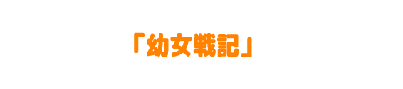 幼女戦記