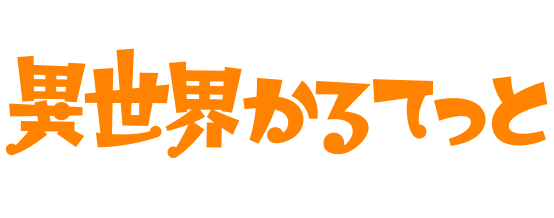 劇場版「異世界かるてっと 〜あなざーわーるど〜」